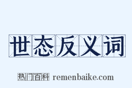 世态反义词是什么意思的图片